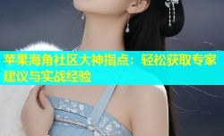 苹果海角社区大神指点：轻松获取专家建议与实战经验