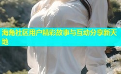 海角社区用户精彩故事与互动分享新天地