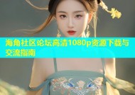 海角社区论坛高清1080p资源下载与交流指南