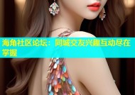 海角社区论坛：同城交友兴趣互动尽在掌握