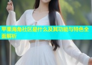 苹果海角社区是什么及其功能与特色全面解析