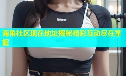 海角社区现在地址揭秘精彩互动尽在掌握
