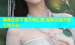 海角社区牛逼大神汇聚 实时交流共享干货平台