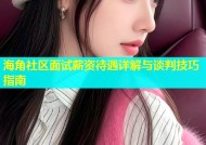 海角社区面试薪资待遇详解与谈判技巧指南
