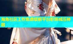 海角社区工作焦虑缓解平台职场减压神器