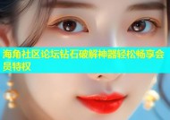 海角社区论坛钻石破解神器轻松畅享会员特权