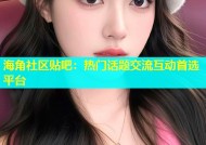 海角社区贴吧：热门话题交流互动首选平台