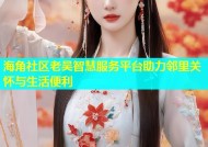 海角社区老吴智慧服务平台助力邻里关怀与生活便利