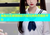 海角社区邮箱精彩内容在线免费播放平台