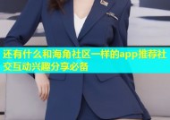 还有什么和海角社区一样的app推荐社交互动兴趣分享必备