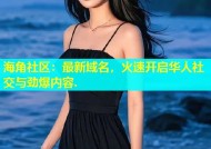 海角社区：最新域名，火速开启华人社交与劲爆内容.