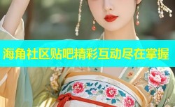 海角社区贴吧精彩互动尽在掌握
