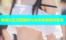 海角社区深度解码与未来发展趋势探索