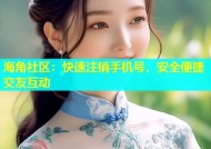海角社区：快速注销手机号，安全便捷交友互动