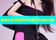 海角社区资源互动交流平台精彩不断