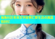 海角社区老吴文字故事汇聚生活点滴温情回忆