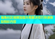 海角社区视频加载失败解决技巧快速恢复精彩内容