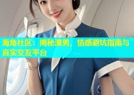 海角社区：揭秘渣男，情感避坑指南与真实交友平台