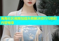 海角社区视频加载失败解决技巧与精彩内容畅享