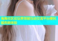 海角社区论坛黄邻居互动交流平台便民服务新体验