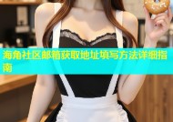 海角社区邮箱获取地址填写方法详细指南