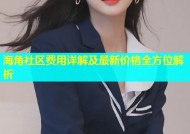 海角社区费用详解及最新价格全方位解析