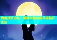 海角社区论坛：畅聊兴趣话题共享精彩生活