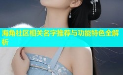 海角社区相关名字推荐与功能特色全解析