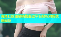 海角社区服装销售面试平台轻松对接优质岗位