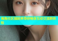 海角社区搞起来带你畅享互动交流新体验
