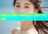 海角社区视频卡顿原因分析与解决方法详解