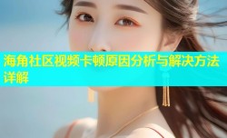 海角社区视频卡顿原因分析与解决方法详解