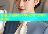 海角社区视频去水印实用方法与操作步骤详解