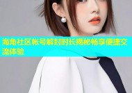 海角社区帐号解封时长揭秘畅享便捷交流体验