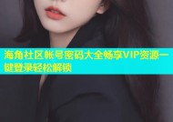海角社区帐号密码大全畅享VIP资源一键登录轻松解锁