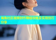 海角社区视频创作赚钱攻略及实用技巧分享