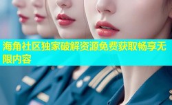 海角社区独家破解资源免费获取畅享无限内容