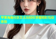 苹果海角社区怎么玩轻松掌握精彩互动体验