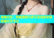 海角社区：智能推荐与多元互动的全球轻量社交平台