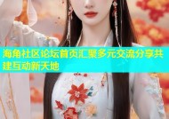 海角社区论坛首页汇聚多元交流分享共建互动新天地