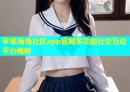 苹果海角社区app官网多功能社交互动平台揭秘