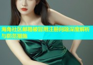 海角社区邮箱被冒用注册问题深度解析与防范措施