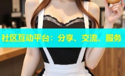社区互动平台：分享、交流、服务