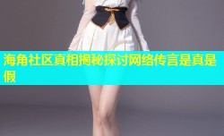海角社区真相揭秘探讨网络传言是真是假
