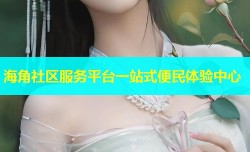 海角社区服务平台一站式便民体验中心