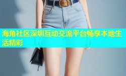 海角社区深圳互动交流平台畅享本地生活精彩