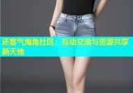 还客气海角社区：互动交流与资源共享新天地