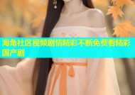 海角社区视频剧情精彩不断免费看精彩国产剧