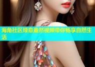 海角社区绿意盎然视频带你畅享自然生活