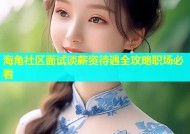 海角社区面试谈薪资待遇全攻略职场必看